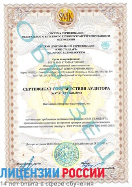Образец сертификата соответствия аудитора Образец сертификата соответствия аудитора №ST.RU.EXP.00014299-2 Волоколамск Сертификат ISO 14001